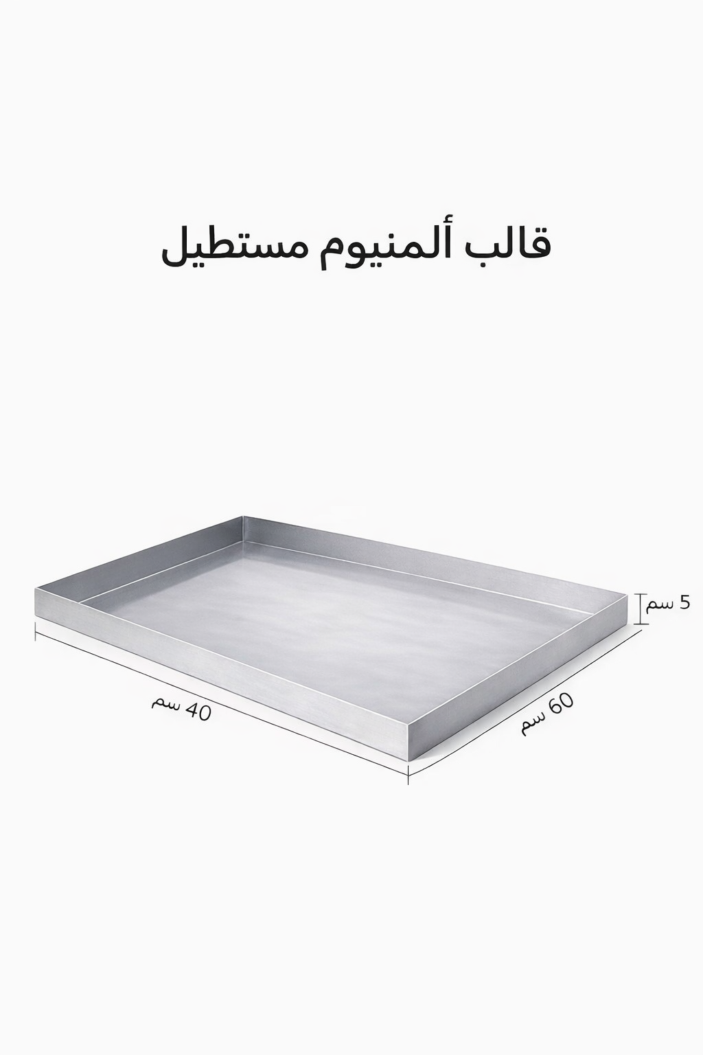 قالب ألومنيوم مستطيل